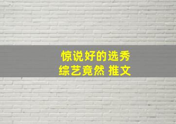 惊说好的选秀综艺竟然 推文